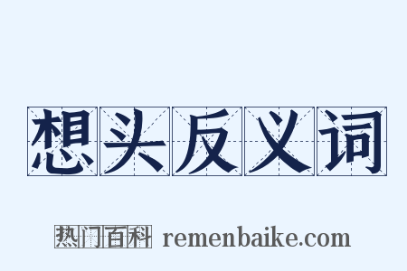 想头反义词是什么意思的图片